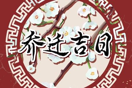 2025年农历五月十一搬家有问题吗? 今日搬家入伙好吗