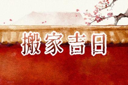 2025年农历六月二十搬家是好日子吗? 搬家入伙有没有问题?