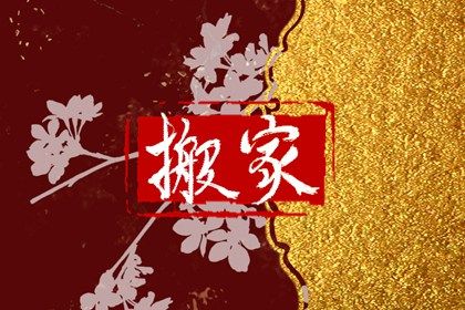 2025年农历三月廿八这日子搬家算黄道吉日不? 搬家入伙行吗?