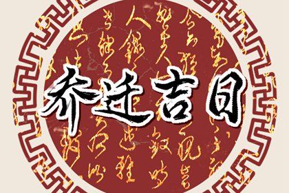 2025年05月31日搬家是黄道吉日吗? 今日搬家入宅有没有问题?
