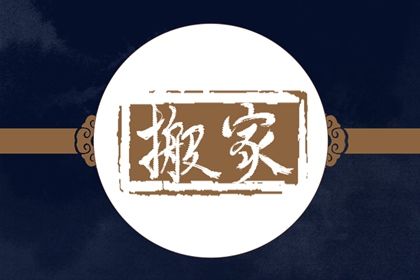 2025年05月29日是否为搬家黄道吉日 乔迁搬家是好日子吗？
