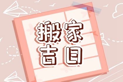 2025年05月16日搬家是黄道吉日不? 今天乔迁搬家行不行