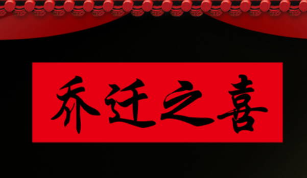 2025年农历闰六月十七是否是搬家吉日 搬家入宅有问题吗?