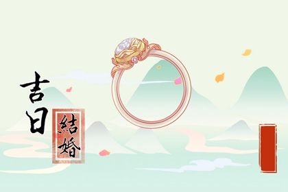 2025年农历闰六月廿九订婚是好日子吗? 适合订婚吗?