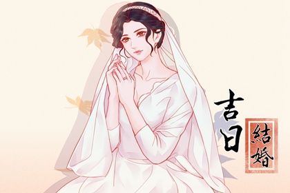2025年农历闰六月廿八这日子订婚算黄道吉日不? 这日子定下婚约好吗