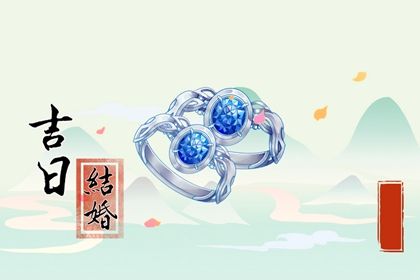 2025年08月27日是否为订婚好日子? 定下婚约行吗?