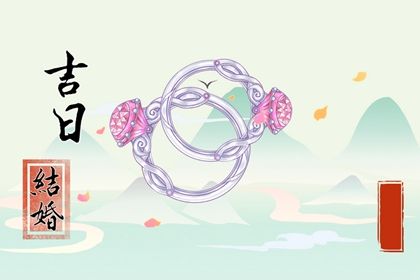 2025年07月15日能否作为结婚黄道吉日? 办喜事是好日子吗?