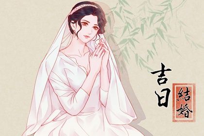 2025年05月27日这日子结婚是否黄道吉日? 今日办喜事好吗