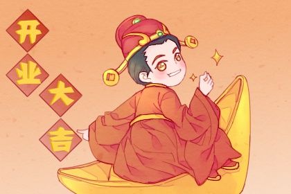 2025年06月25日开业是好日子吗? 今日开门做生意好吗