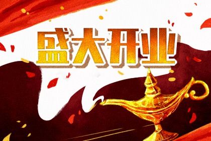2025年农历七月初六开业合适吗 开业是否是好日子?