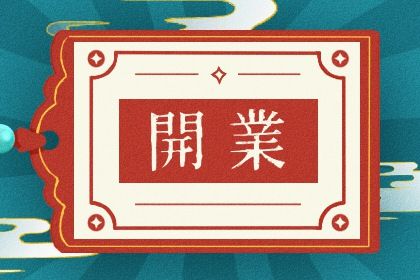 2025年农历七月初二开业是否大吉? 店铺开张算不算好日子?