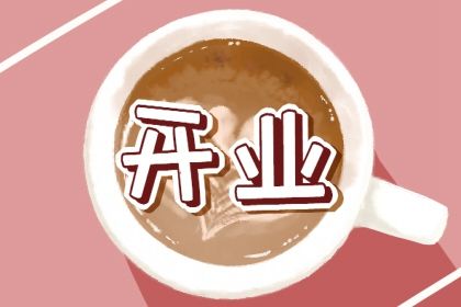 2025年08月27日开业能算好日子吗? 开市做生意算不算好日子?