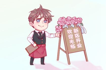 2025年农历闰六月廿九是否为开业黄道吉日 今日开业吉利吗?