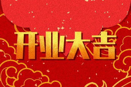 2025年05月07日能否作为开业黄道吉日? 今天营业行不行