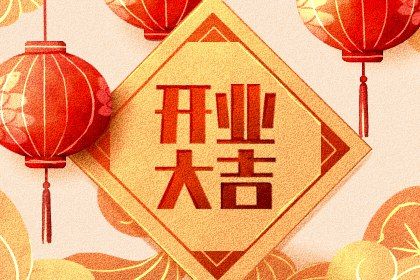 2025年农历六月廿四开业有问题吗? 今日开张好吗