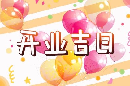2025年农历六月廿二是否适宜开业? 开门做生意算好日子?