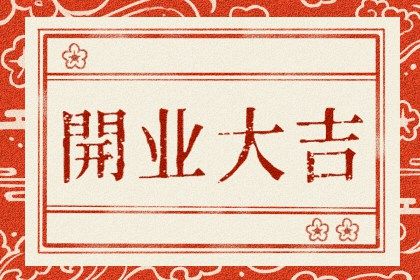 2025年农历六月廿三开业有问题吗? 今日开业有问题吗?