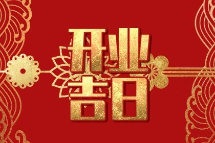 2025年09月12日开业是上上吉时吗？ 今日店铺开张好吗