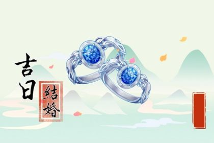 2025年农历四月十四是否属于领证吉日? 今日登记结婚合适吗?