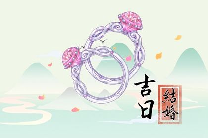 2025年06月05日能否作为领证黄道吉日? 今日登记领证好吗