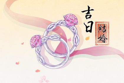 2025年农历五月十三领证趋吉避凶了吗? 今天登记结婚怎么样?