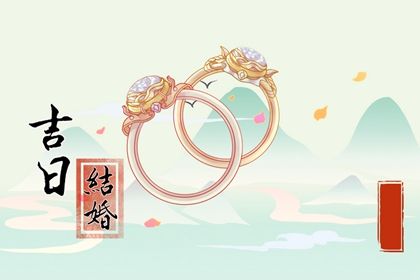 2025年09月06日领证日子有没有选对? 登记结婚行吗?