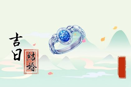 2025年06月12日领证避凶了没? 登记领证吉日宜忌