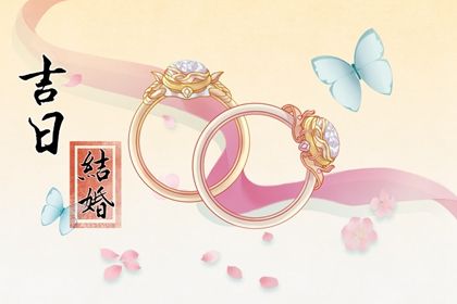 2025年09月01日领证选的是良辰吉时吗? 领证结婚吉日宜忌