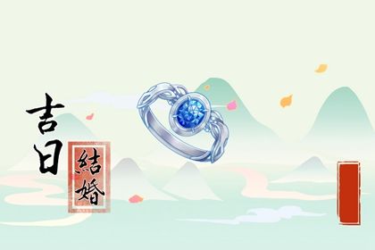 2025年08月29日领证是好日子吗? 登记结婚吉日宜忌查询