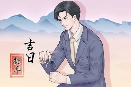 2025年农历六月初十提车可不可以? 提车买车能行吗