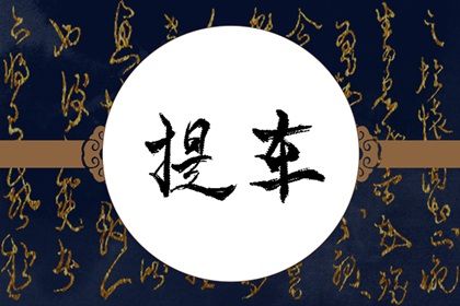 2025年农历七月初八提车有没有问题? 今日提新车好吗