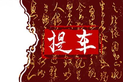 2025年05月02日提车合良辰吉时吗？ 提车买车有没有问题？