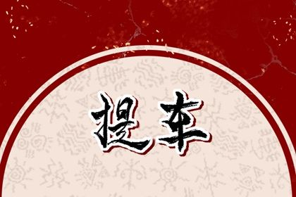 2025年07月20日提车是否合时宜? 提车买车吉日宜忌查询