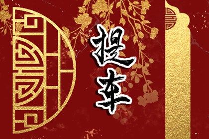 2025年07月30日是否为提车黄道吉日 今日买新车好吗