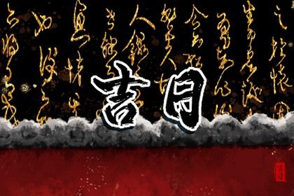 2025年农历闰六月十四提车选的是良辰吉时吗? 提新车算好日子?