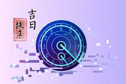 2025年农历七月初九提车合良辰吗? 今天提车买车怎么样?
