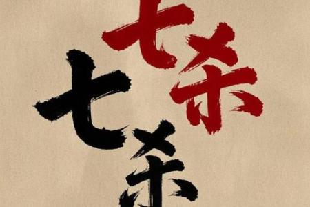 七杀暗藏玄机:你是否误解了命运的真正面貌?