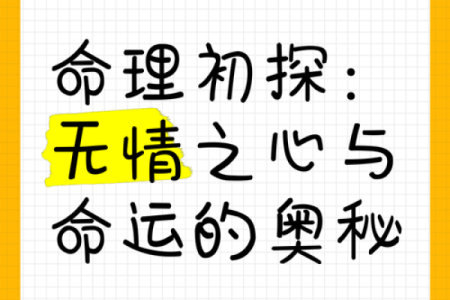 命理暗藏玄机，如何避开命运中的大误区？