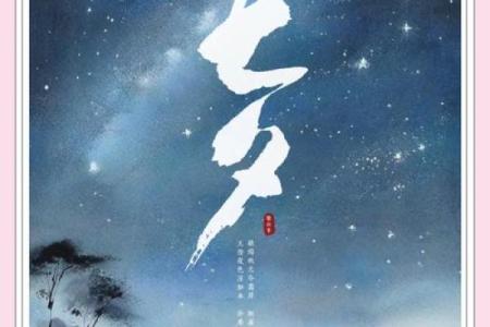 七夕：牛郎织女传说，品味中国浪漫文化