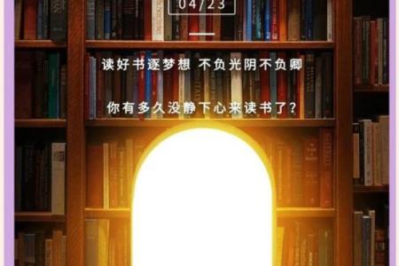 世界阅读日：爱读书，提升智慧与人生质量