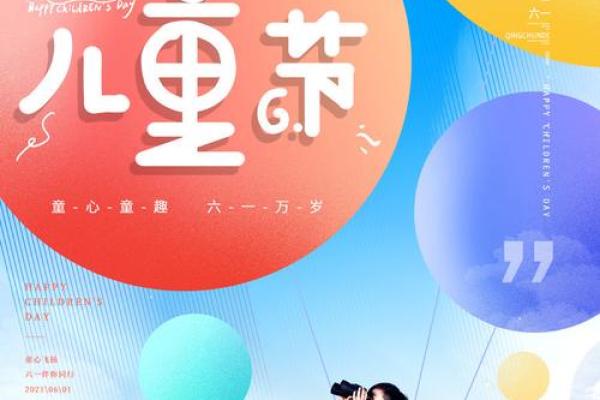 儿童节：关爱成长，探索童年世界