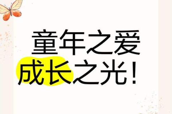 儿童节：关爱成长，探索童年世界