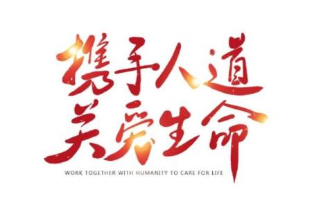 国际红十字日，关注人道主义精神与社会责任