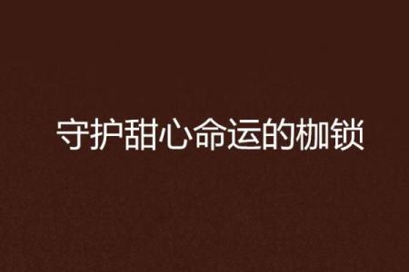 打破命运枷锁，沈星命理让你走出误区，找到人生新路