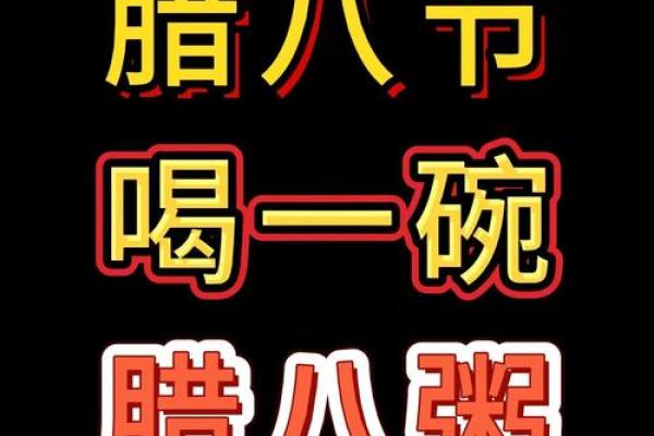 腊八节：喝腊八粥，感悟腊八节的传统习俗
