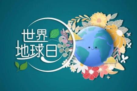 世界地球日：关注环境，倡导绿色生活