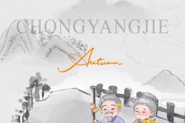 重阳节：登高望远，传承敬老爱老的美德