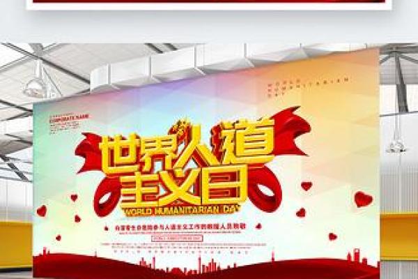 世界人道主义日：关爱他人，传递人道主义精神
