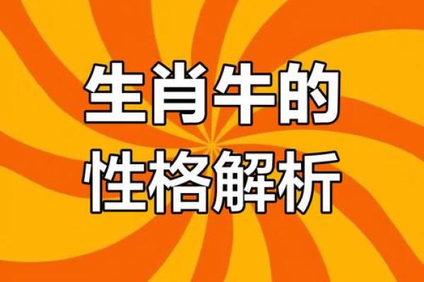 牛年运势大揭秘：掌握五行格局，性格解析反而更易成功