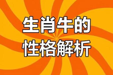 牛年运势大揭秘:掌握五行格局,性格解析反而更易成功